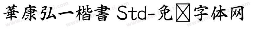 華康弘一楷書 Std字体转换